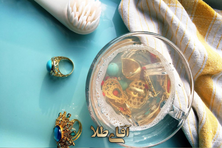 تمیز کردن طلا در خانه | فروشگاه اینترنتی آقای طلا
