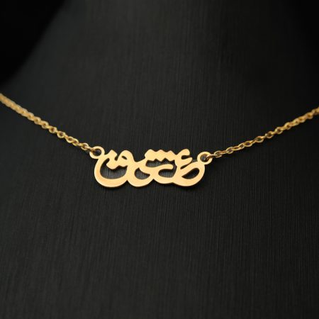 پلاک طرح نوشته "عشق"