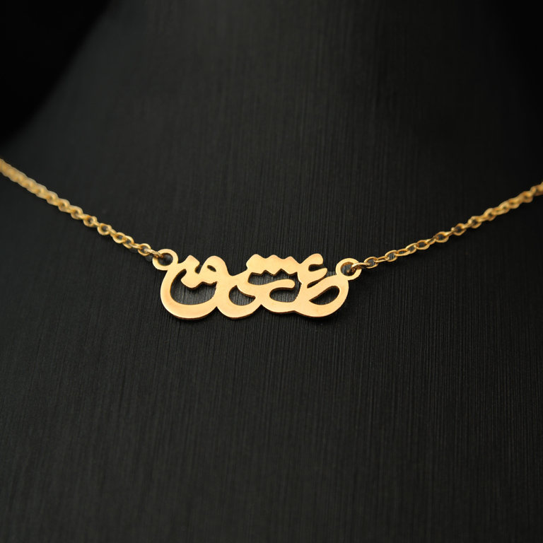 پلاک طرح نوشته "عشق"