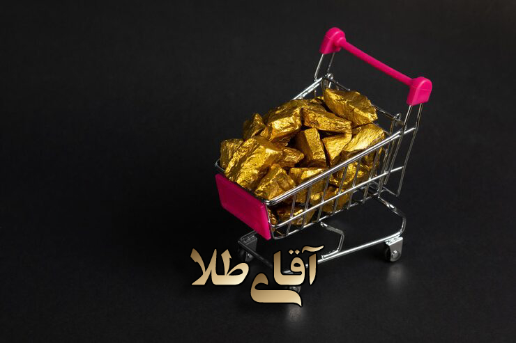 چگونه طلا بخریم که ضرر نکنیم و سود کنیم؟ | فروشگاه اینترنتی آقای طلا